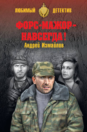 Обложка книги Форс-мажор – навсегда!