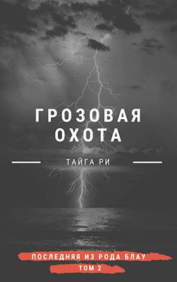 Обложка книги Грозовая охота. Том 2. Турнир