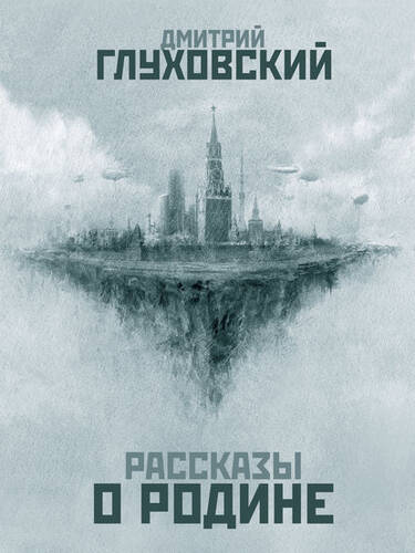 Обложка книги Рассказы о Родине (сборник)