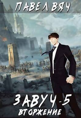 Обложка книги Завуч 5. Вторжение