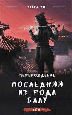 Обложка книги Грозовая охота. Том 1. Последняя из рода Блау