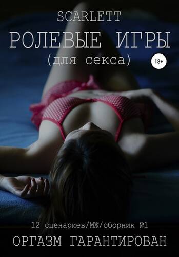 Обложка книги Ролевые Игры. Для секса
