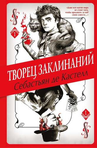 Обложка книги Творец Заклинаний