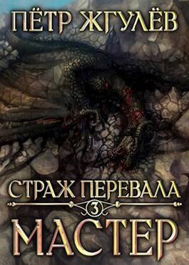 Обложка книги Страж перевала 3. Мастер