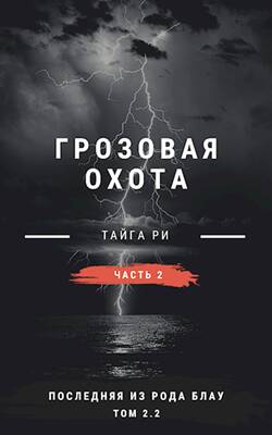 Обложка книги Грозовая охота. Том 3. Ритуал