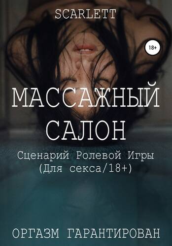Обложка книги Массажный салон. Сценарий ролевой игры для секса