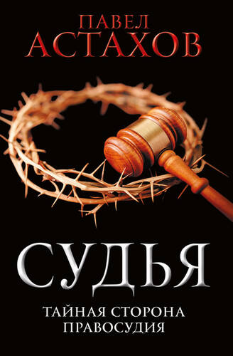 Обложка книги Судья. Тайная сторона правосудия