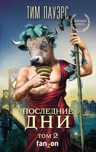 Обложка книги Последние дни. Том 2