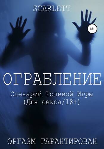 Обложка книги Ограбление. Сценарий ролевой игры для секса