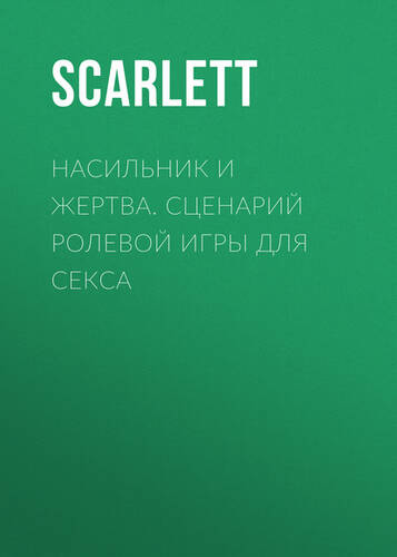 Обложка книги Насильник и жертва. Сценарий ролевой игры для секса