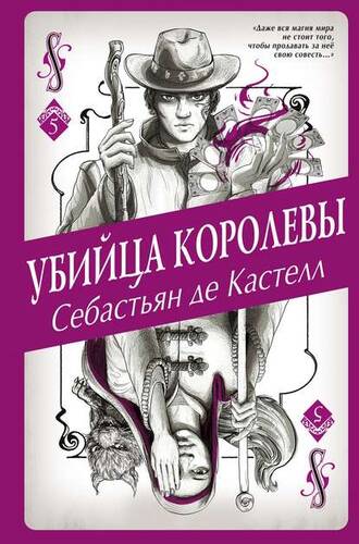 Обложка книги Убийца королевы
