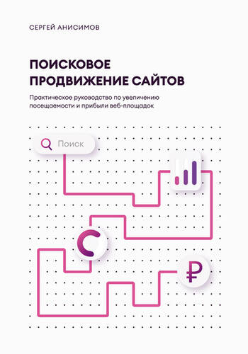 Обложка книги Поисковое продвижение сайтов