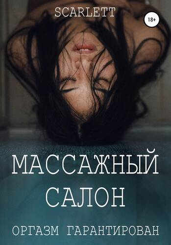 Обложка книги Массажный салон
