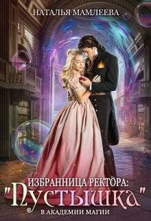 Обложка книги Избранница ректора: "Пустышка" в академии магии