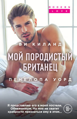 Обложка книги Мой породистый британец
