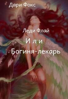 Обложка книги Леди Флай или Богиня - лекарь