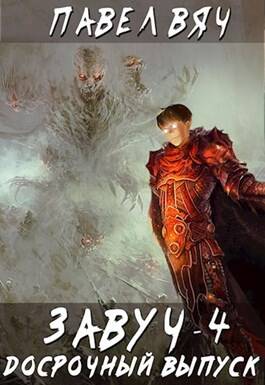 Обложка книги Завуч 4 Досрочный выпуск