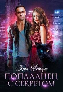 Обложка книги Попаданец с секретом