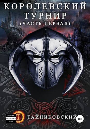 Обложка книги Королевский турнир. Часть первая
