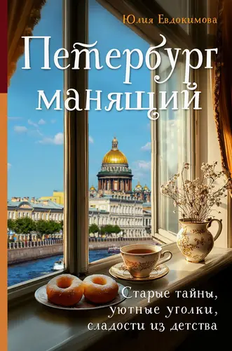 Обложка книги Петербург манящий. Старые тайны, уютные уголки, сладости из детства
