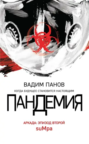 Обложка книги Пандемия. Аркада. Эпизод второй