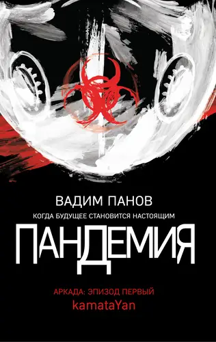 Обложка книги Пандемия. Аркада. Эпизод первый