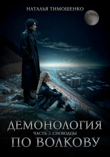 Обложка книги Демонология по Волкову. Сноходцы