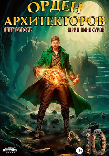 Обложка книги Орден Архитекторов 10
