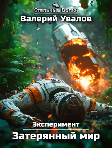 Обложка книги Эксперимент 1. Затерянный мир