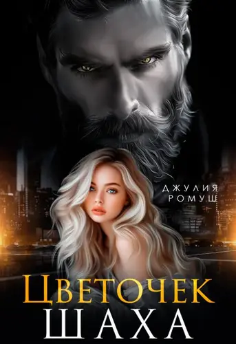 Обложка книги Цветочек Шаха