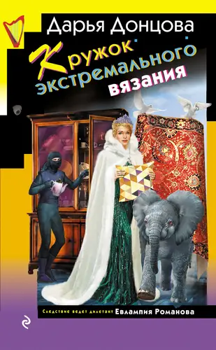 Обложка книги Кружок экстремального вязания
