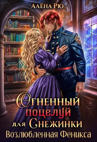 Обложка книги Огненный поцелуй для Снежинки. Возлюбленная Феникса