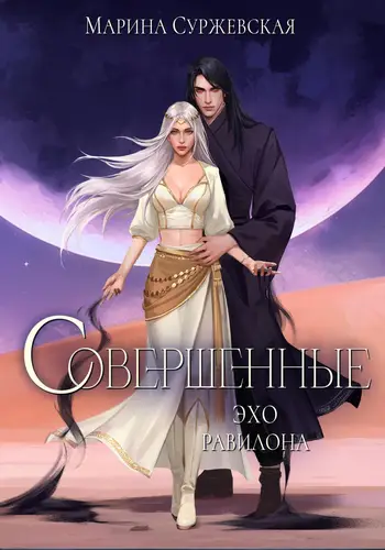 Обложка книги Совершенные. Эхо Равилона