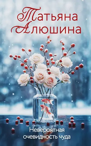 Обложка книги Невероятная очевидность чуда