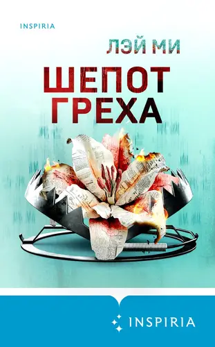 Обложка книги Шепот греха