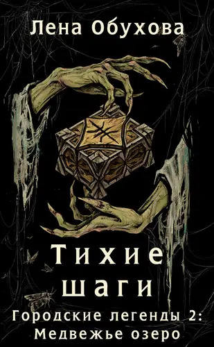 Обложка книги Тихие шаги