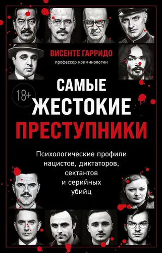 Обложка книги Самые жестокие преступники. Психологические профили нацистов, диктаторов, сектантов и серийных убийц