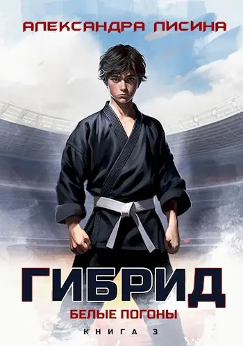 Обложка книги Белые погоны