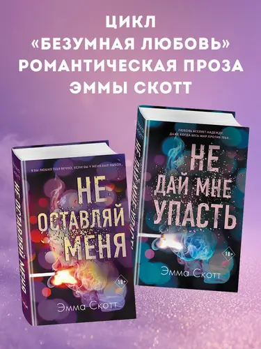Обложка книги Безумная любовь. Не оставляй меня. Не дай мне упасть. Комплект из 2 книг