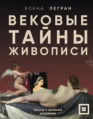 Обложка книги Вековые тайны живописи. Ключи к великим шедеврам
