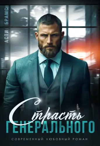 Обложка книги Страсть генерального