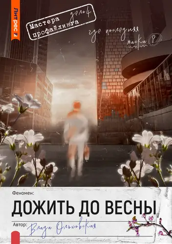 Обложка книги Дожить до весны