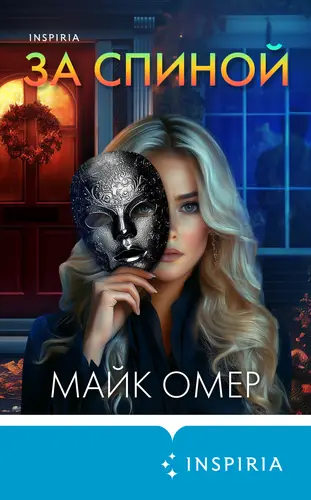 Обложка книги За спиной
