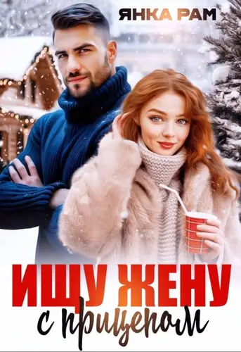 Обложка книги Ищу жену с прицепом