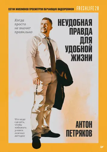Обложка книги Неудобная правда для удобной жизни. Когда просто не значит правильно
