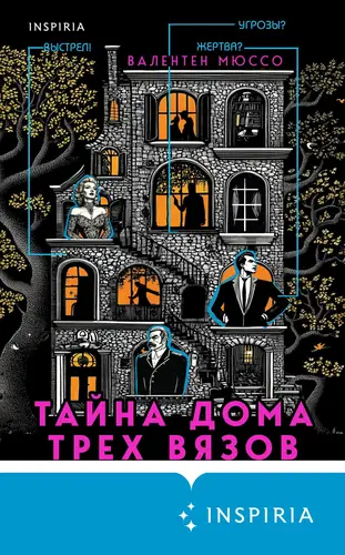 Обложка книги Тайна Дома трех вязов