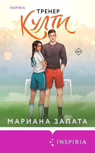 Обложка книги Тренер Култи
