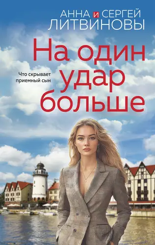Обложка книги На один удар больше