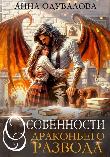 Обложка книги Особенности драконьего развода