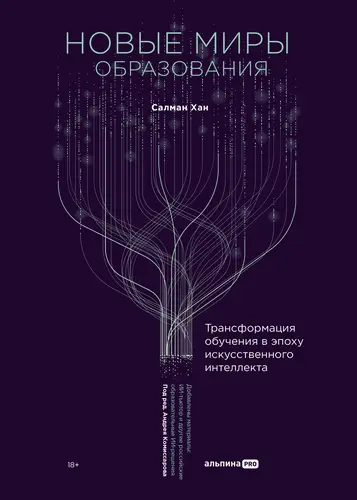 Обложка книги Новые миры образования: Трансформация обучения в эпоху искусственного интеллекта